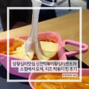 찐떡볶이 | 맛집 / 상왕십리맛집 신전떡볶이왕십리센트라스점에서 로제, 치즈 떡볶이 찐 후기