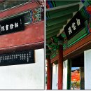 명종어필‘소수서원’현판 이미지