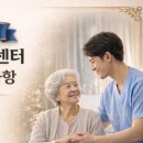 비전재가복지요양센터 이미지