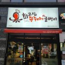 최고집쭈꾸미 이미지
