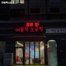 여울목소곱창 네이버블로그