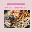 평택 맛집, 평택 소곱창, 평택역 주변 맛집 군자대한곱창 평택역점 방문후기