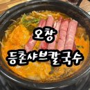 오창 등촌칼국수 깊은 국물에 고기부터 야채 그리고 칼국수 볶음밥 4박자 4코스