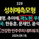 [강추] 329. 성취예측모형으로 본 이재명, 추미애, [곽노현], 우원식, 조국, 한동훈, 문재인, 윤석열 【제2차 오프라인 강좌 안 이미지