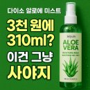 [다이소 알로에 미스트 후기] 과일나라 수딩젤 미스트 3 천 원으로 얼굴↔바디↔헤어까지 “팍팍” 진정...