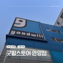 사회복지법인안양복지관(안양의집) | 연말정산 준비 :: 굿윌스토어 옷 기증(기증 방법/기부금 영수증 후기)