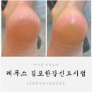 [레푸스] 무좀,내성발톱,발각질관리 전문 👣 레푸스 김포 한강신도시점 이용후기🦶🏻🫧