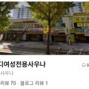 레이디여성전용사우나 네이버블로그