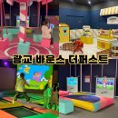 점프키즈센터 | 광교 키즈카페 바운스 더퍼스트 롯데몰 광교센터,수원키즈카페