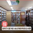 송산개미작은도서관 이미지