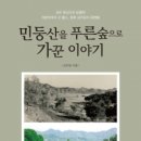 ㈜대일에너지 | 도서출판 행복에너지, 김주일 대사의 ‘민둥산을 푸른 숲으로 가꾼 이야기’ 출간