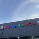 강릉해변막국수 솔직 후기 – 시원한 한 그릇의 맛!