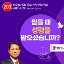 성령강림주일 설교 동영상(참고) - 믿을때 성령을 받으셨습니까? 이미지