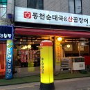 삼전동 맛집 정말 맛있는 산꼼장어 3대맛집 &#34;동천산꼼장어&#34;