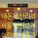 상상링크 | [광진구 아기랑 나들이]서울상상나라 무료입장 후기 (위치, 주차, 가격, 시간표 총정리)