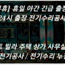 긴급전기수리전기공사누전설비조명설치전업사