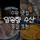 파랑수산 | 수원 아주대 근처 횟집 추천 '임원항 수산' 후기 | 숭어회 맛집 | 내돈내산 맛집 | 아대 맛집