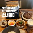 부산 전포 갈비솥밥 미쉐린 맛집 "손내향미" 캐치테이블 예약 꿀팁 및 후기