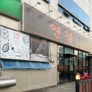 연경짬뽕전문점 이미지