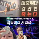 바로점핑다이어트 | 서면 점핑|부산 점핑다이어트 후기 점핑머신 서면점