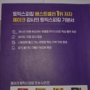 [토익스피킹] 토스 IM3 노베이스 후기, 제이크쌤 인강