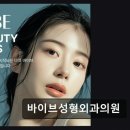 마디안정형외과의원 | 강남구 맞춤형 성형외과 바이브성형외과의원 자연스러운 변화에 집중한 5점 평점