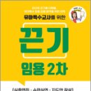 2024 끈기임용 2차 유아특수(심층면접.수업실연.지도안 작성), 가온누리, 서진, 지북스 이미지