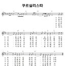 성가 - 꾸르실리스따 악보 이미지