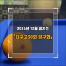 7전8큐 당구클럽 | 대구고 30회, 2025년 12월 정기전 당구풀리그 최종 우승자는?