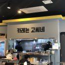 씨유 마포상암점 | 상암동맛집 상암동카레맛집 상암동돈까스맛집 고씨네 상암DMC점