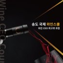 송도국제와인스쿨 이미지