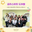 부용공방 | 의정부 부용초등학교 학부모회 뜨개동아리｜글라스아트 도어벨 만들기 출강 후기