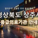 의료법인삼백의료재단상주성모병원 | 경상북도 상주시 응급실 어디로? 위급할 때 필요한 지역응급의료기관 정보