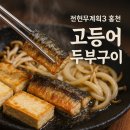 고등어랑비지찌개 | 전현무계획3 홍천 두부 고등어 구이 맛집｜신토불이 재방문 솔직 후기