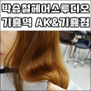 [헤어] 헤어클리닉 잘하는 기흥역미용실 박승철헤어스투디오 AK&amp;기흥점!