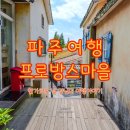 케익나라빵마을 | 파주 프로방스마을 후기, 류재은베이커리까지 함께 둘러본 여행