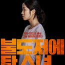 고유석 | 영화 불도저에 탄 소녀 줄거리 결말 등장인물 출연진 - 불도저만큼 강렬한 김혜윤의 연기