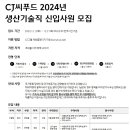 2024년 CJ씨푸드 생산기술직 신입사원 모집 공고(~12/21) 이미지