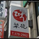 이화떡방 이미지