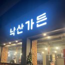 낙산가든