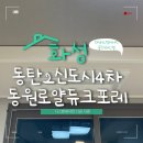 화성 동탄2신도시4차동원로얄듀크포레 시공후기:) 클린원시스템