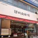 신안떡방앗간 | 미소래떡 | 광명 떡집 떡순이가 인정하는 쫀득한 맛집, 솔직후기