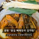 1994 | 광명 일직동 맛집ㅣ“꽃길 뼈해장국 감자탕 1994” 솔직 찐후기