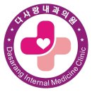 다사랑내과의원 네이버블로그
