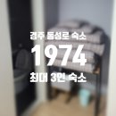 1974 하우스 | 경주 황리단길 근처 동성로 에어비앤비 `1974 패밀리하우/ 게스트하우스` 후기 (feat.여자 3인 숙박)