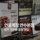 연동골목시장 | 연수동포장맛집 양념게장 맛집 제대로 찾았다! 연동게장 연수본점 양념게장 포장 후기