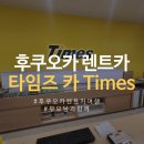 한들주유소 | 후쿠오카 렌트카 여행 타임즈렌트카 대여방법, 요금, MAZDA CX-5급 CX-30 차량 정보 후기