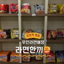 라면한끼 | 망포역 혼밥하기 좋은 무인라면매장, 라면한끼