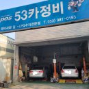 53카정비 이미지