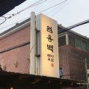 생방송 노래연습장 | 부산 수영 엄수용 달인의 엄용백 돼지국밥 수육 추천